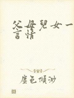 父母儿女一家狂言情