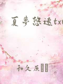 夏梦悠远txt