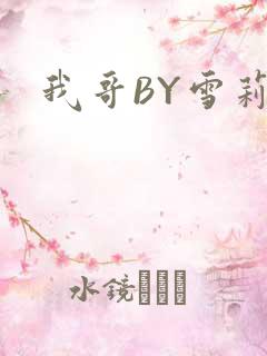我哥BY雪莉