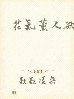 花气薰人欲破禅