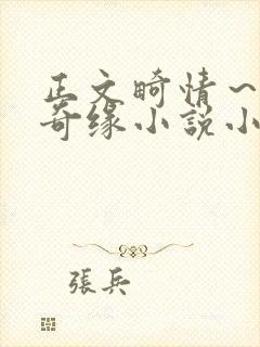 正文畸情～内裤奇缘小说小茹