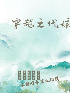 穿越之代嫁公主