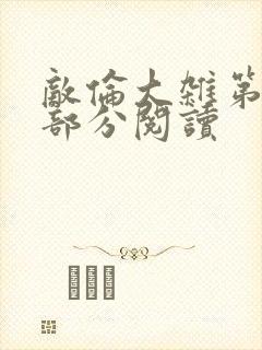 敌伦大杂第10部分阅读