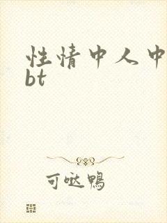 性情中人中文网bt