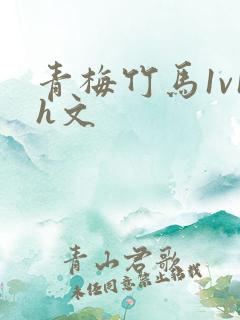 青梅竹马1v1h文