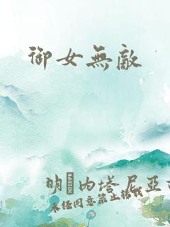 御女无敌