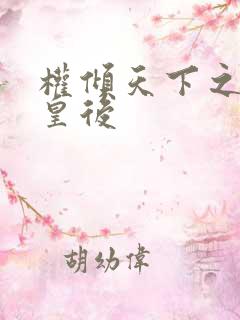 权倾天下之凝烟皇后