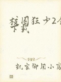 校园狂少2全集下载