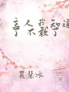 主人 我知道错了 不敢了