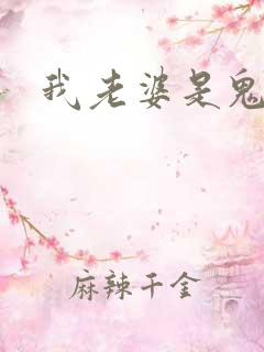 我老婆是鬼王