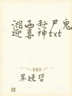 湘西赶尸鬼事之迎喜神txt