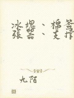 冰块丶棉签丶扩张器丶支撑器