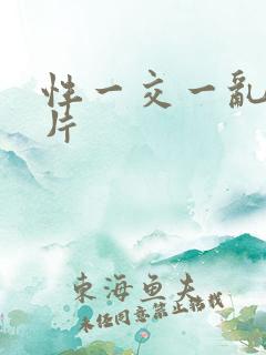性一交一乱一A片