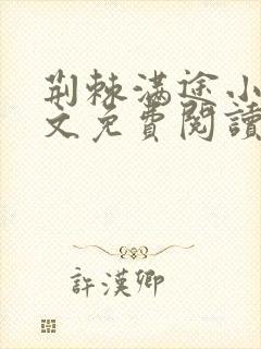 荆棘满途小说全文免费阅读