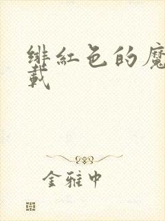 绯红色的魔咒下载