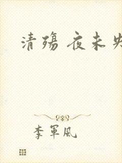 清殇 夜未央