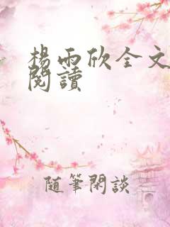 杨雨欣全文免费阅读