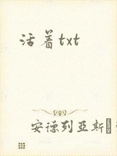 活着txt