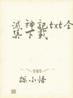 灭神记txt全集下载