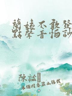 兰姨不敢发出一点声音怕吵醒风红