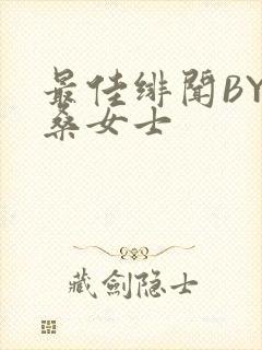最佳绯闻BY桑桑女士
