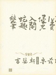 双蛇入侵1v2笔趣阁免费阅读