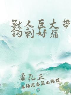 兽人巨大带着倒钩刺好痛