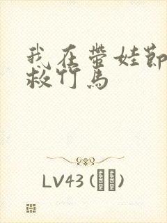 我在带娃节目拯救竹马