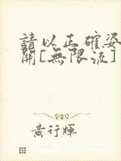 请以正确姿势通关[无限流]