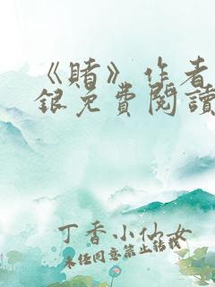 《赌》作者木口银免费阅读