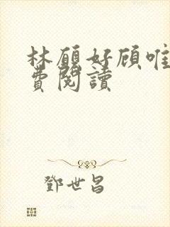 林愿好顾唯安免费阅读