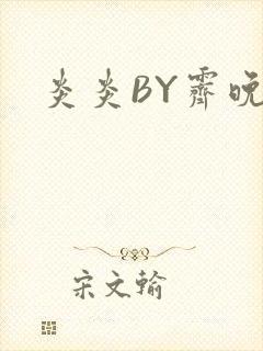 炎炎BY霁晚