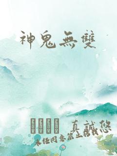 神鬼无双