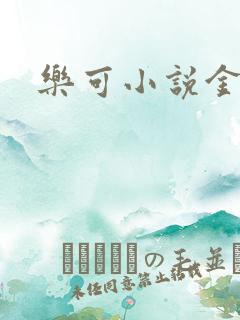 乐可小说金银花