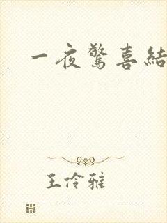 一夜惊喜结局