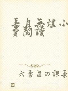 长月无烬小说免费阅读