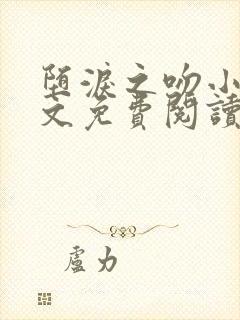 堕泪之吻小说全文免费阅读