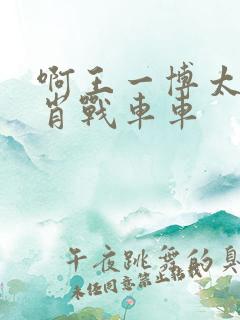 啊王一博太深了肖战车车