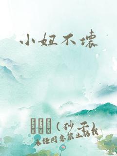 小妞不坏