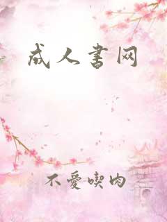 成人书网