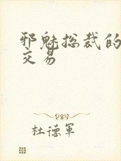 邪魅总裁的冷酷交易