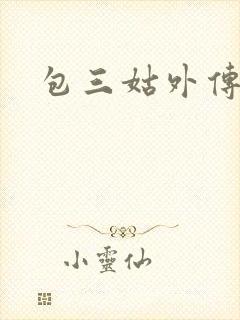 包三姑外传下载