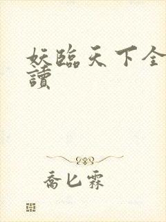 妖临天下全文阅读