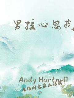 男孩心思我最懂
