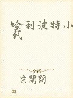 哈利波特小说下载