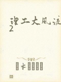 理工大风流往事2