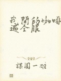 我开的咖啡馆火遍全服