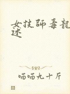 女技师毒龙钻自述