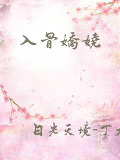 入骨娇娆