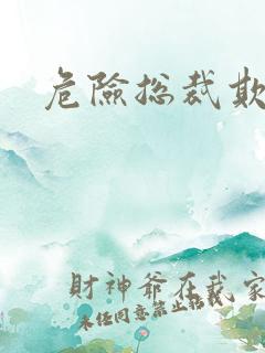 危险总裁欺上瘾